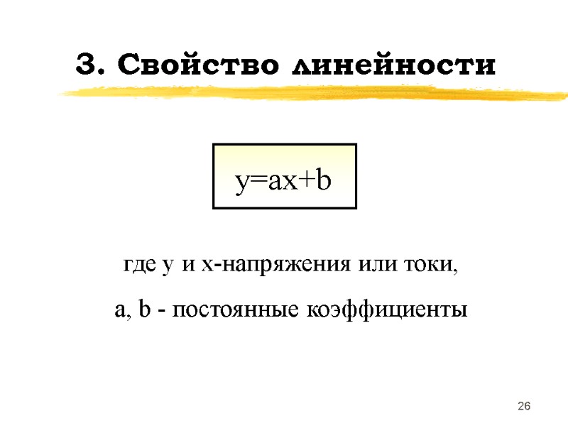 26 3. Свойство линейности где y и x-напряжения или токи, а, b - постоянные